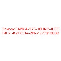 277310600 ГАЙКА-375-16UNC-ШЕСТИГР.-КУПОЛА-ZN-P Epiroc