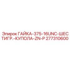 277310600 ГАЙКА-375-16UNC-ШЕСТИГР.-КУПОЛА-ZN-P Epiroc