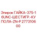 277310600 ГАЙКА-375-16UNC-ШЕСТИГР.-КУПОЛА-ZN-P Epiroc
