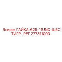 277311000 ГАЙКА-625-11UNC-ШЕСТИГР.-РЕГ Epiroc