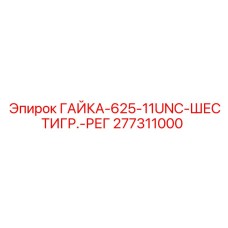 277311000 ГАЙКА-625-11UNC-ШЕСТИГР.-РЕГ Epiroc