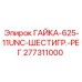 277311000 ГАЙКА-625-11UNC-ШЕСТИГР.-РЕГ Epiroc