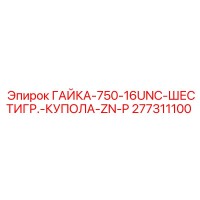 277311100 ГАЙКА-750-16UNC-ШЕСТИГР.-КУПОЛА-ZN-P Epiroc