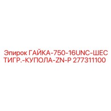 277311100 ГАЙКА-750-16UNC-ШЕСТИГР.-КУПОЛА-ZN-P Epiroc