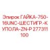 277311100 ГАЙКА-750-16UNC-ШЕСТИГР.-КУПОЛА-ZN-P Epiroc