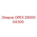 2900004300 ОРЕХ Epiroc