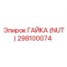 298100074 ГАЙКА (NUT) Epiroc