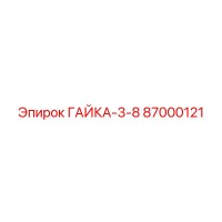 87000121 ГАЙКА-3-8 Epiroc