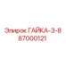 87000121 ГАЙКА-3-8 Epiroc