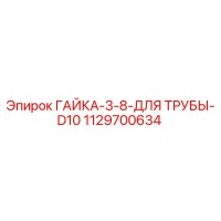 1129700634 ГАЙКА-3-8-ДЛЯ ТРУБЫ-D10 Эпирок