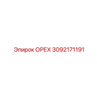 3092171191 ОРЕХ Epiroc
