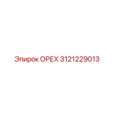 3121229013 ОРЕХ Epiroc