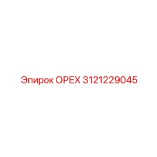 3121229045 ОРЕХ Epiroc