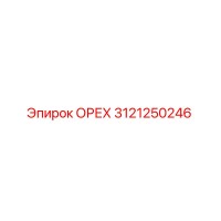 3121250246 ОРЕХ Epiroc
