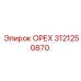 3121250870 ОРЕХ Epiroc