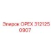 3121250907 ОРЕХ Epiroc