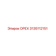 3135112151 ОРЕХ (Epiroc)