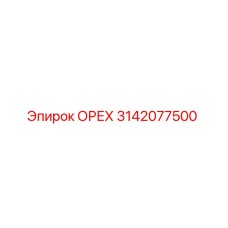 3142077500 ОРЕХ Epiroc