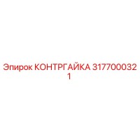 3177000321 КОНТРГАЙКА Epiroc