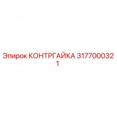 Оригинальная контргайка Epiroc 3177000321