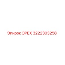3222303258 ОРЕХ Epiroc