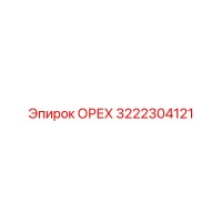 3222304121 ОРЕХ Epiroc