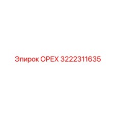 3222311635 ОРЕХ Epiroc