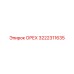 3222311635 ОРЕХ Epiroc