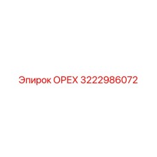 3222986072 ОРЕХ Epiroc