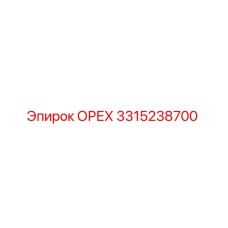 Гайка 3315238700 Epiroc