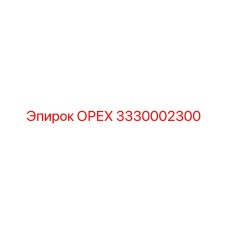 Гайка 3330002300 Epiroc
