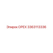 3363113336 ОРЕХ Epiroc
