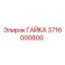 3716000800 ГАЙКА Epiroc