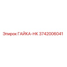 3742006041 ГАЙКА-НК Epiroc