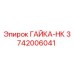 3742006041 ГАЙКА-НК Epiroc