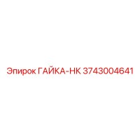 3743004641 ГАЙКА-НК Epiroc