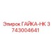 3743004641 ГАЙКА-НК Epiroc
