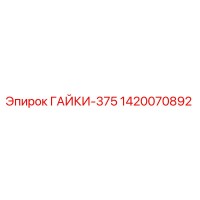 1420070892 ГАЙКИ-375 Epiroc