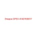 4140159017 ОРЕХ Эпирок (Epiroc)