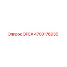 4700176935 ОРЕХ Epiroc