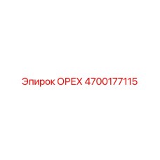4700177115 ОРЕХ Epiroc