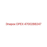 4700288247 ОРЕХ Эпирок