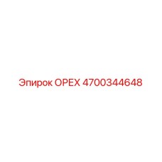 4700344648 ОРЕХ Эпирок