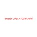 4700347045 ОРЕХ Эпирок