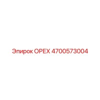 4700573004 ОРЕХ Эпирок