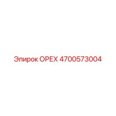 4700573004 ОРЕХ Эпирок