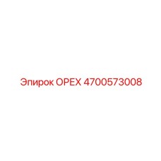 4700573008 ОРЕХ Эпирок