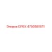 4700581011 ОРЕХ Epiroc