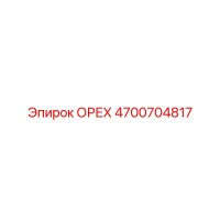 4700704817 ОРЕХ Epiroc