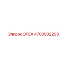 4700902293 ОРЕХ Epiroc